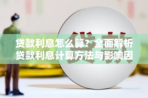 色达贷款利息怎么算？全面解析贷款利息计算方法与影响因素
