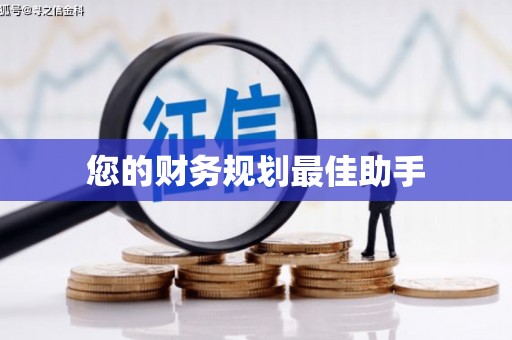 色达您的财务规划最佳助手