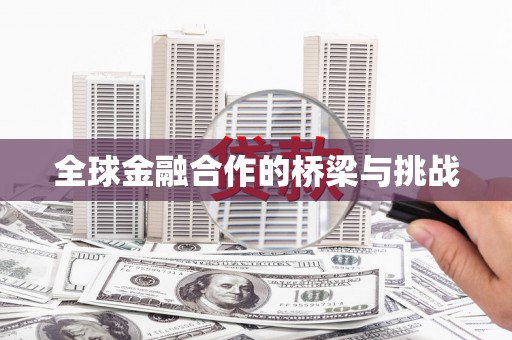 色达全球金融合作的桥梁与挑战