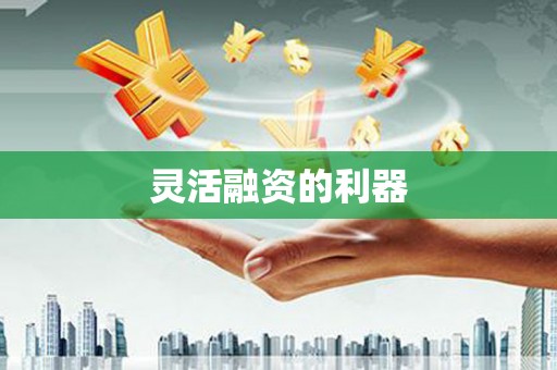 色达灵活融资的利器