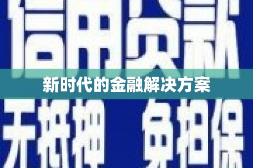 色达新时代的金融解决方案