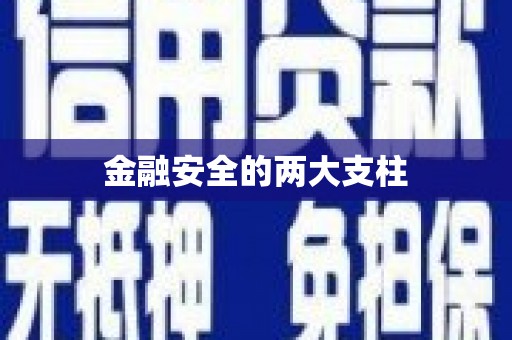 色达金融安全的两大支柱