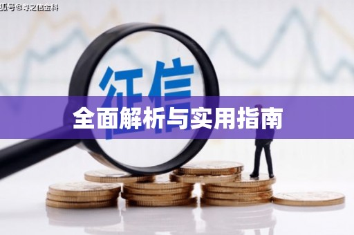 色达全面解析与实用指南