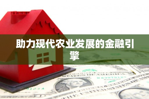 色达助力现代农业发展的金融引擎
