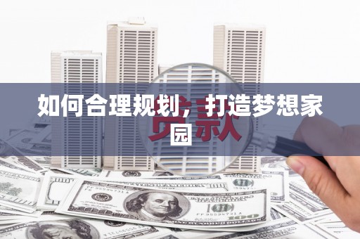 色达如何合理规划，打造梦想家园