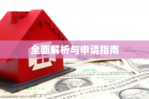色达全面解析与申请指南