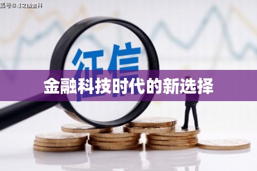 色达金融科技时代的新选择