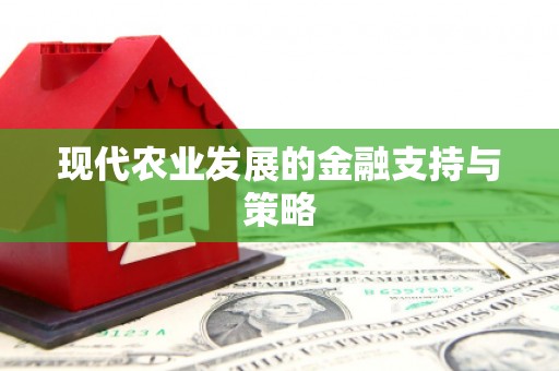 色达现代农业发展的金融支持与策略