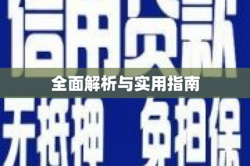 色达全面解析与实用指南
