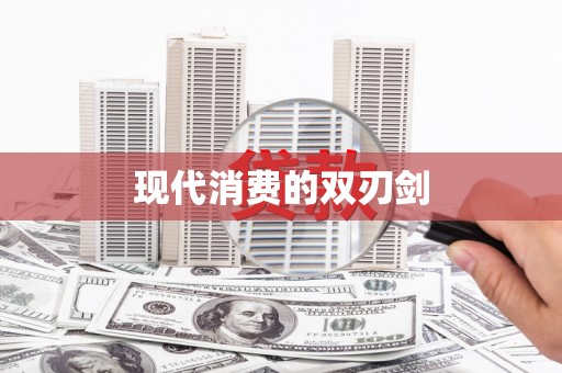 色达现代消费的双刃剑