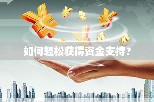 色达如何轻松获得资金支持？