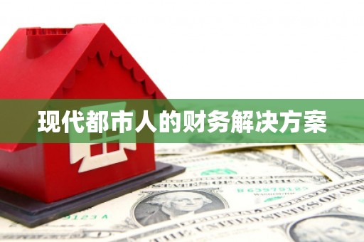 色达现代都市人的财务解决方案