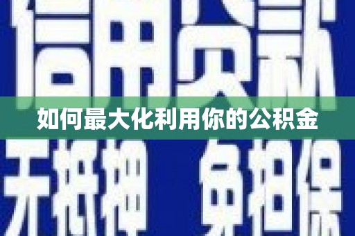 色达如何最大化利用你的公积金