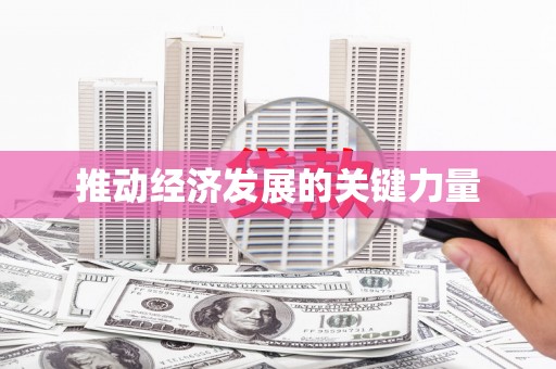 色达推动经济发展的关键力量