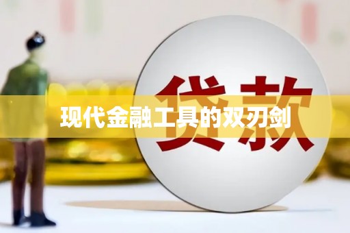 色达现代金融工具的双刃剑