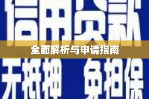色达全面解析与申请指南