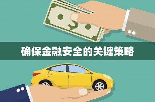 色达确保金融安全的关键策略