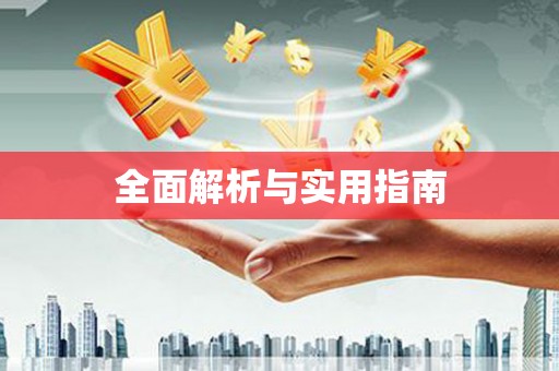 色达全面解析与实用指南