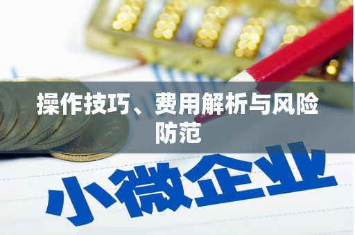 色达操作技巧、费用解析与风险防范