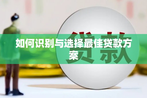 色达如何识别与选择最佳贷款方案