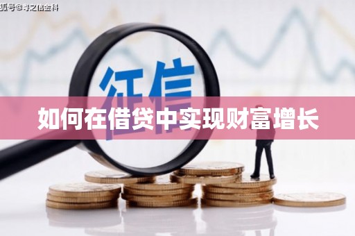 色达如何在借贷中实现财富增长