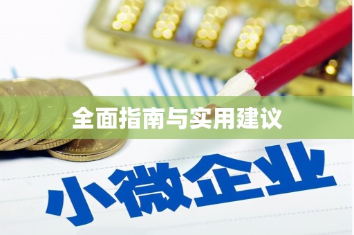 色达全面指南与实用建议