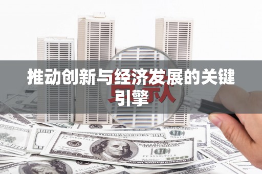 色达推动创新与经济发展的关键引擎