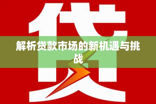 色达解析贷款市场的新机遇与挑战