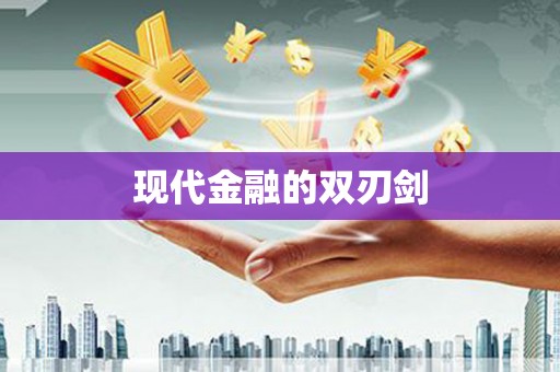色达现代金融的双刃剑