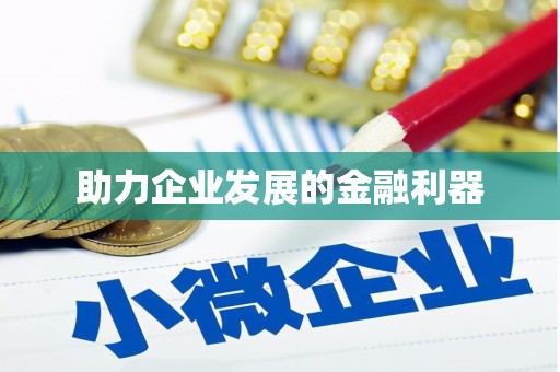 色达助力企业发展的金融利器
