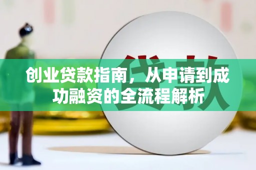 色达创业贷款指南，从申请到成功融资的全流程解析