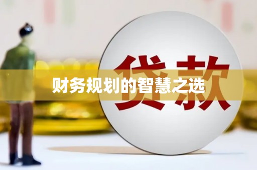 色达财务规划的智慧之选