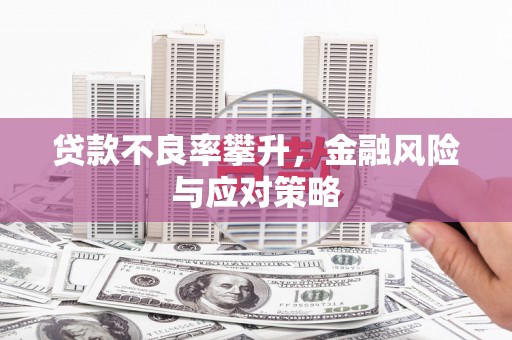 色达贷款不良率攀升，金融风险与应对策略