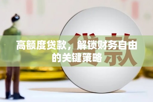 色达高额度贷款，解锁财务自由的关键策略